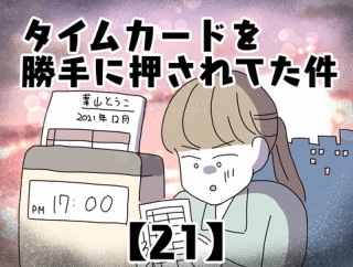 タイムカードを勝手に押されてた件【21】