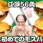 江頭2：50さん「モスバーガー超うまい！それに比べてマックは犬の餌だわｗｗｗｗｗ」