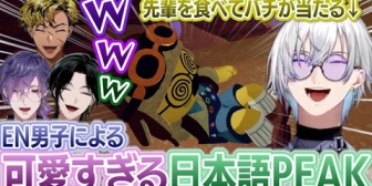 【にじEN】不慣れな日本語で奮闘するENボーイズによるわちゃわちゃPEAKおもしろシーンまとめ