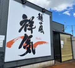 初開催！朝からラーメン！寺島にある『麺の風 祥気』で『第1回 朝ラー』開催。10月12日。