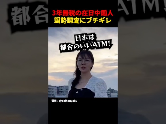 中国人が日本の国税調査に…
