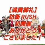 『【満員御礼】防衛RUSH初開催ありがとうございました!』の画像