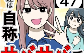 友達は自称サバサバ系【47】