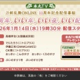 刀剣乱舞ONLINE11周年記念番組が1/14 19時30分から開始