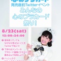8/23 心のプラカード発売直前Twitterイベント「みんなの心のプラカード」祭り！
