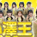 『[ニアジョイ] いこのいじょいch『【全員集合】小澤愛実のことを一番知っているメンバーは？第1回小澤王』を公開！』の画像