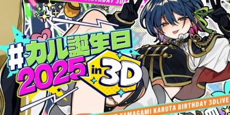 【にじさんじ】山神、誕生日を記念した3Dライブ配信が決定【8/11(月・祝)20:00～】
