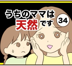 【34】うちのママは天然です