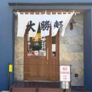 「昭島大勝軒」元店主がビーチ手前に2023年オープン　茅ヶ崎「中海岸 大勝軒」にて 小盛中華麺（1玉）