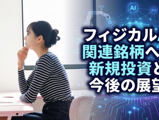フィジカルAI関連銘柄への新規投資と今後の展望