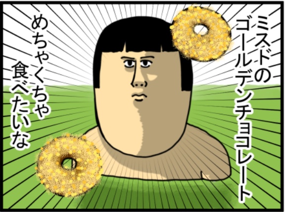 我慢できないほどのゴルチョコ欲がきた