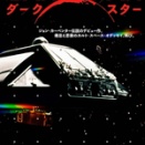 ダーク・スター