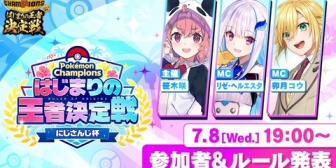 【にじさんじ】ポケチャン『はじまりの王者決定戦 にじさんじ杯』開催決定！7/8(水)19時〜告知配信
