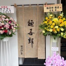 2026/04/09 麺吾郎＠鎌倉(塩らーめん)