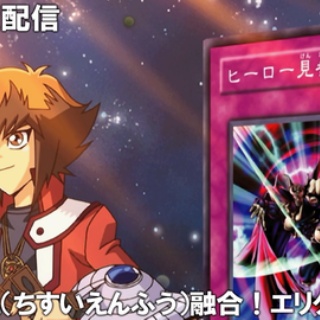 【遊戯王情報】遊☆戯☆王デュエルモンスターズGX 20th Remaster第46話「地水炎風融合！エリクシーラー」プレミア公開開始！