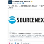 ソースネクスト、顧客のパスワードは暗号化して保存していたが、暗号化解除プログラムもサイバー攻撃される　顧客情報2252万件流出
