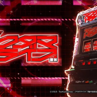 【新台】SANYO「Lアクダマドライブ」オール設定動画公開！高純増×ゲーム数上乗せ×STループ、究極のハイブリットAT