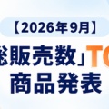 🎉【2026年9月】「月総販売数」TOP5商品発表