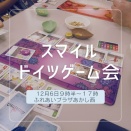 [ご案内]12月6日ドイツゲーム会スマイル