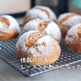 怪我の功名。レーズンが粉々になったパンの話。