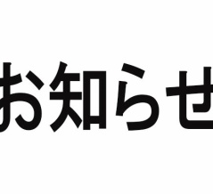 運送会社変更についてのお知らせ、および一時的サイト停止について