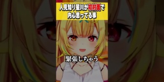 【にじさんじ】初対面に対して人見知りを発動する星川サラが内心思ってる事