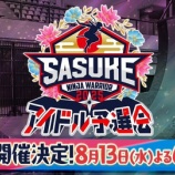 『[イコラブ] 今年も『SASUKEアイドル予選会2025』開催決定！ ＝LOVE・≒JOYメンバーも出場！！【ニアジョイ】』の画像