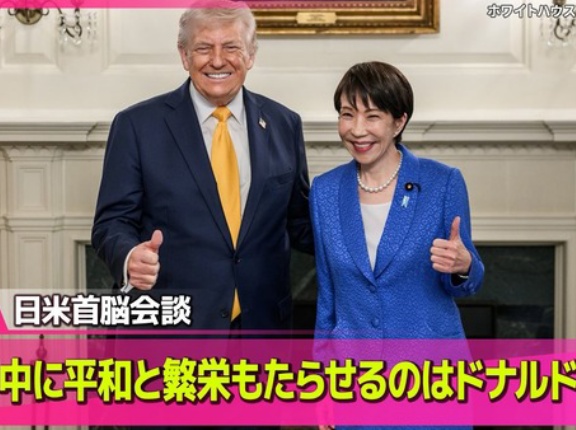高市首相「世界に平和と繁栄をもたらせるのはドナルドだけです！」　海外の反応。