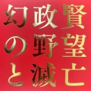 "幻政賢の野望と滅亡" 中村達也