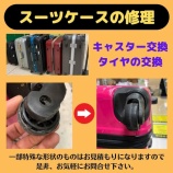 『大好評！神戸市 東灘区 スーツケース修理 キャリーケース修理 タイヤ交換 キャスター交換』の画像