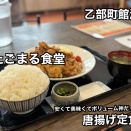 爾志郡乙部町館浦にある「たごまる食堂」さんに伺い 鬼コスパ 満足度マキシマムな 唐揚げ定食をキメてきました！