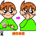 手話単語：２５５７　【適性検査】