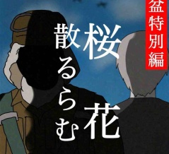 桜花散るらむ6🆕