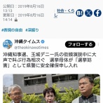 【速報】沖縄タイムス「安倍へのヤジを排除するな！表現の自由」→「デニー氏へのヤジを排除しろ！選挙妨害」