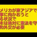 アメリカが東アジアで有事に向かおうとする状況で日本は絶対に憲法を守り平和外交が必要