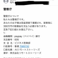 【緊急画像】ヤバイ、警察庁からメールがきた。