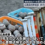 【淫夢甲子園】暴行は無かったとして甲子園出場した広陵高校野球部員　暴行の疑いで書類送検