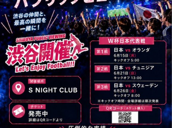 2026年ワールドカップ 渋谷最大のパブリックビューイング！スポーツバーなどを探している方へ