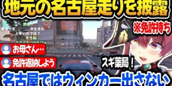 【ホロライブ】地元名古屋走りを披露し大事故を起こすマリン船長ｗ