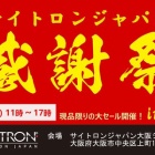 『3/30(土) サイトロンジャパン感謝祭in大阪　2024/03/29』の画像