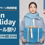 『【本日23:59まで!!】Amazonファッションタイムセール祭り開催！ジェラートピケなど寒い季節にかかせないファッションアイテムが登場するよ！！』の画像