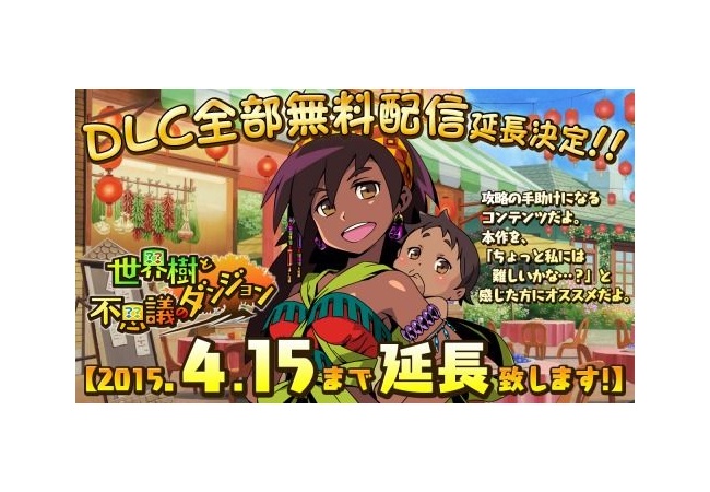 【世界樹と不思議のダンジョン】DLC無料配信期間が4月15日まで延長に！