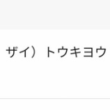 『東京都から補助金130万円が入金されましたー』の画像