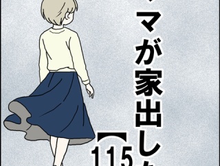 ママが家出した【115】