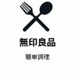 『無印良品の簡単調理と晩御飯おかず』の画像