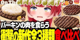 【VTuber】かるびがバーキンの新作オンザビーフを全種類食べ比べした結果www