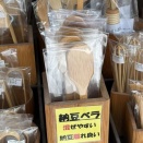 【TV効果】竹製納豆ベラ