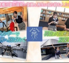 [イコラブ] 【Hand in Hand】諸橋沙夏が福島の復興･再生に取り組む人たちをリポート「大熊町編&双葉町編」の動画を公開