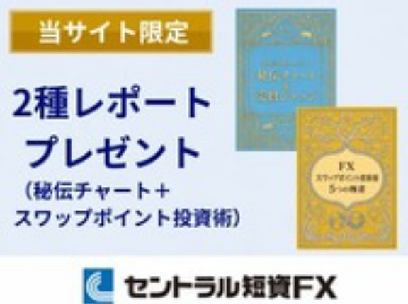 【1】『FXスワップポイント投資術5つの極意』＋【2】『秘伝チャート＆売買ジャッジ投資マニュアル』Wプレゼントキャンペーン実施中！セントラル短資FXさん限定！