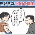 僕が妻を好きな100の理由【11】